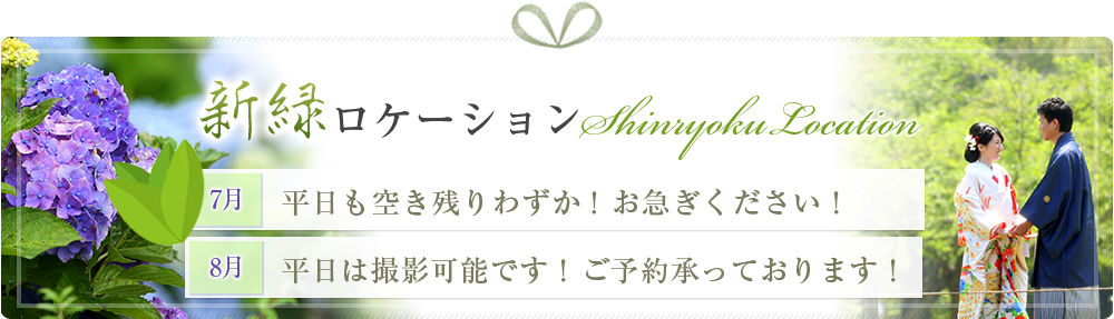 新緑ロケーション