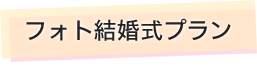 フォト結婚式